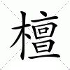 檀造詞|檀的意思/解釋